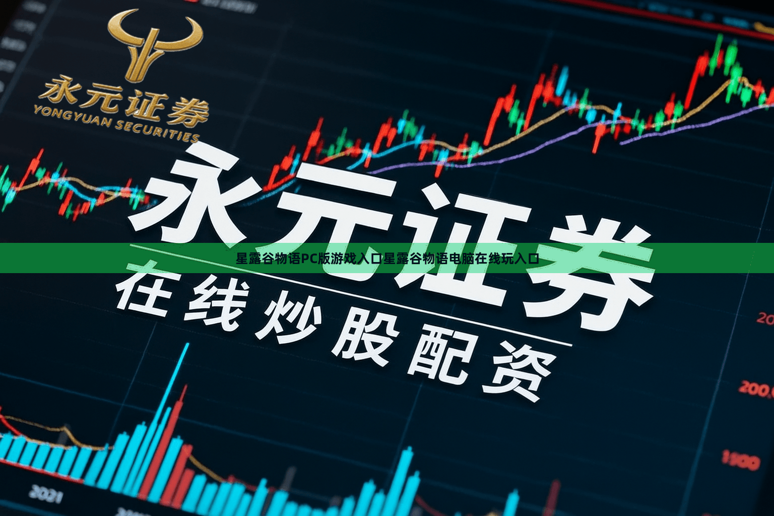 星露谷物语PC版游戏入口星露谷物语电脑在线玩入口