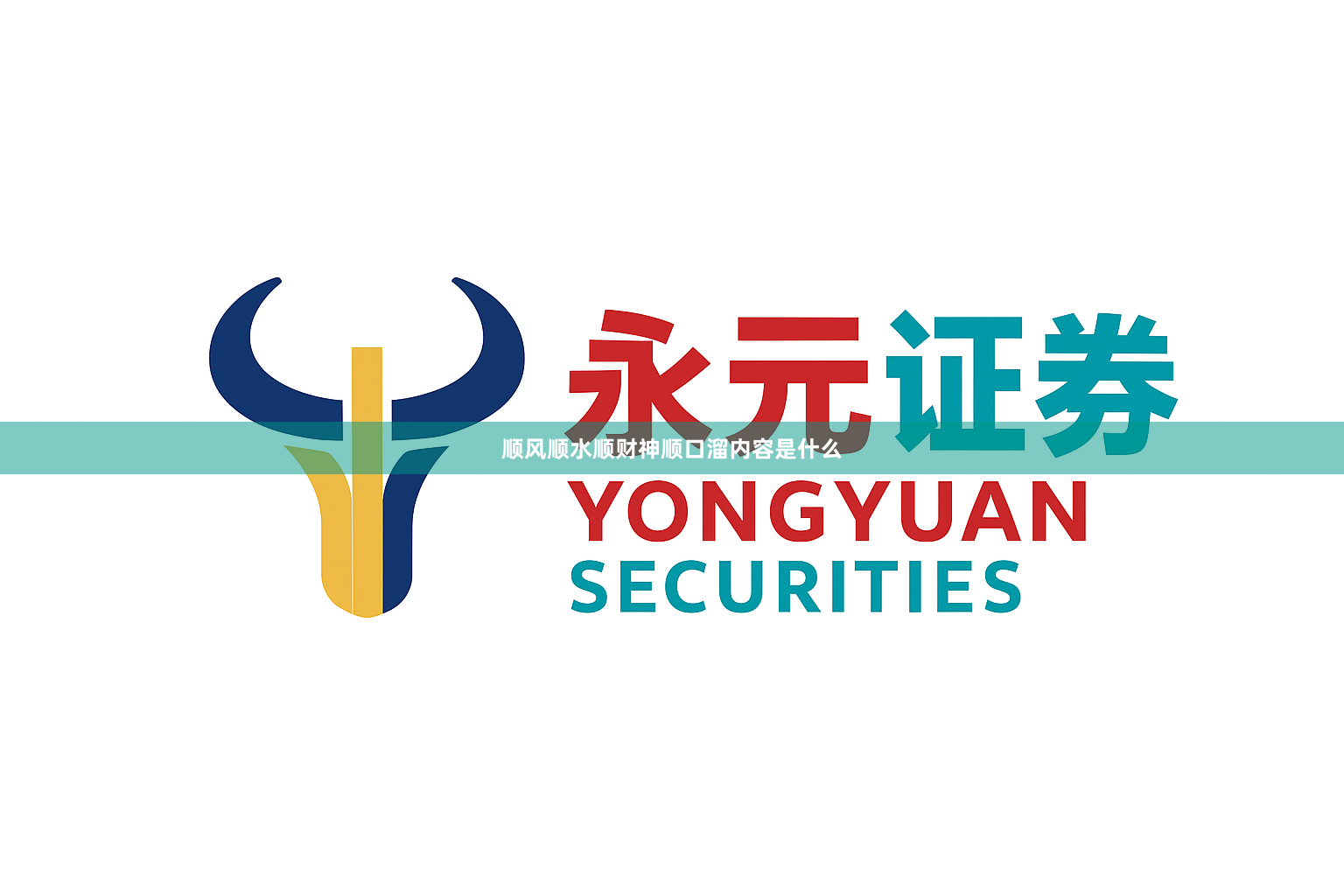 顺风顺水顺财神顺口溜内容是什么