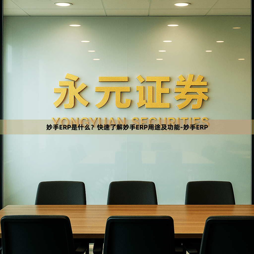 妙手ERP是什么？快速了解妙手ERP用途及功能-妙手ERP