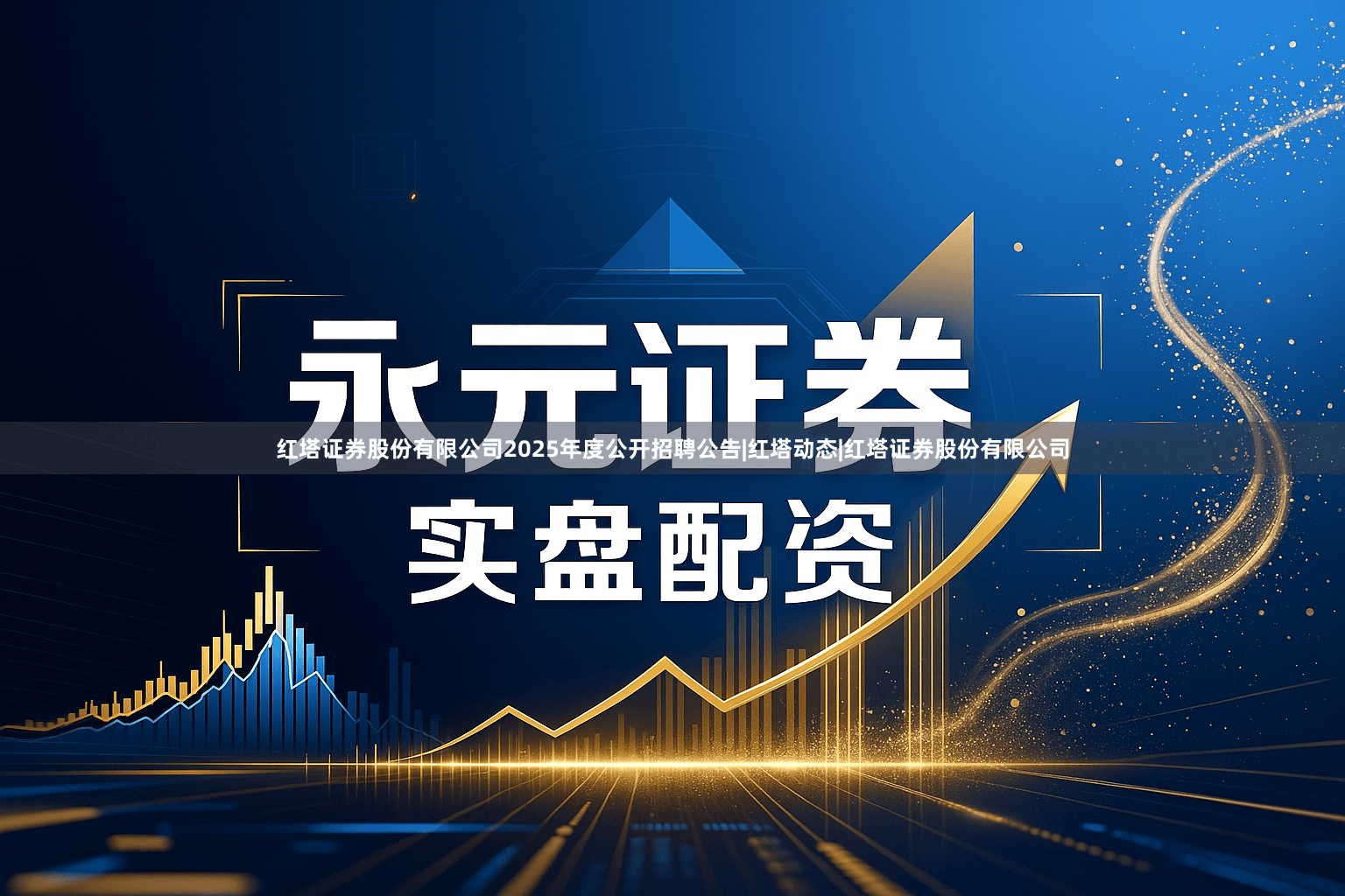 红塔证券股份有限公司2025年度公开招聘公告|红塔动态|红塔证券股份有限公司