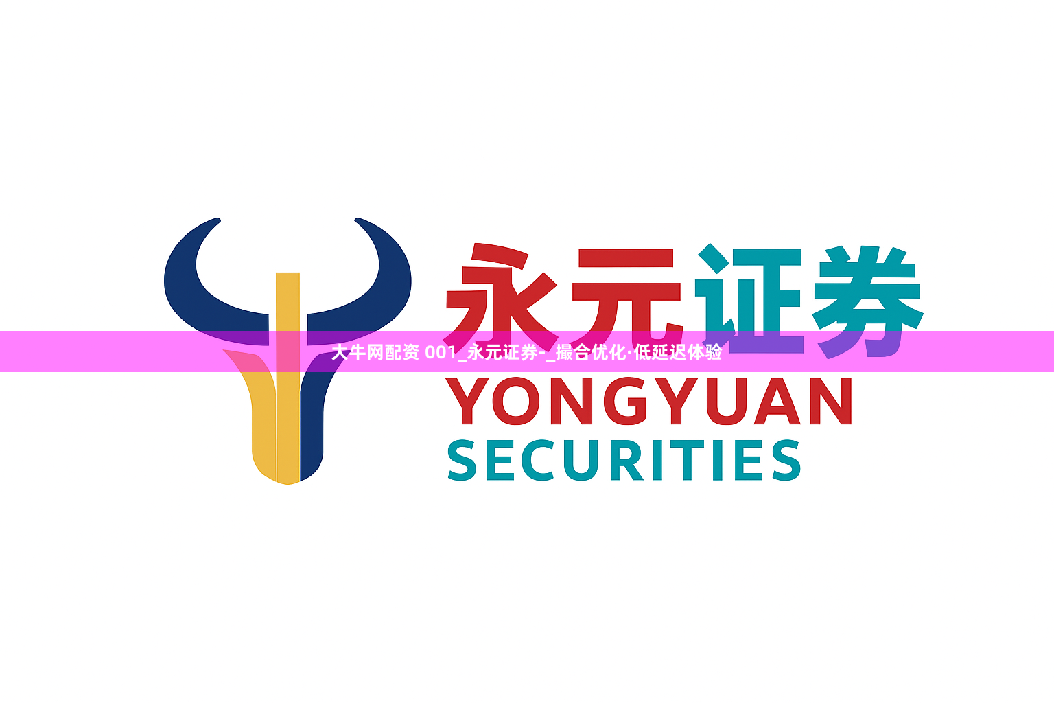 大牛网配资 001_永元证券-_撮合优化·低延迟体验