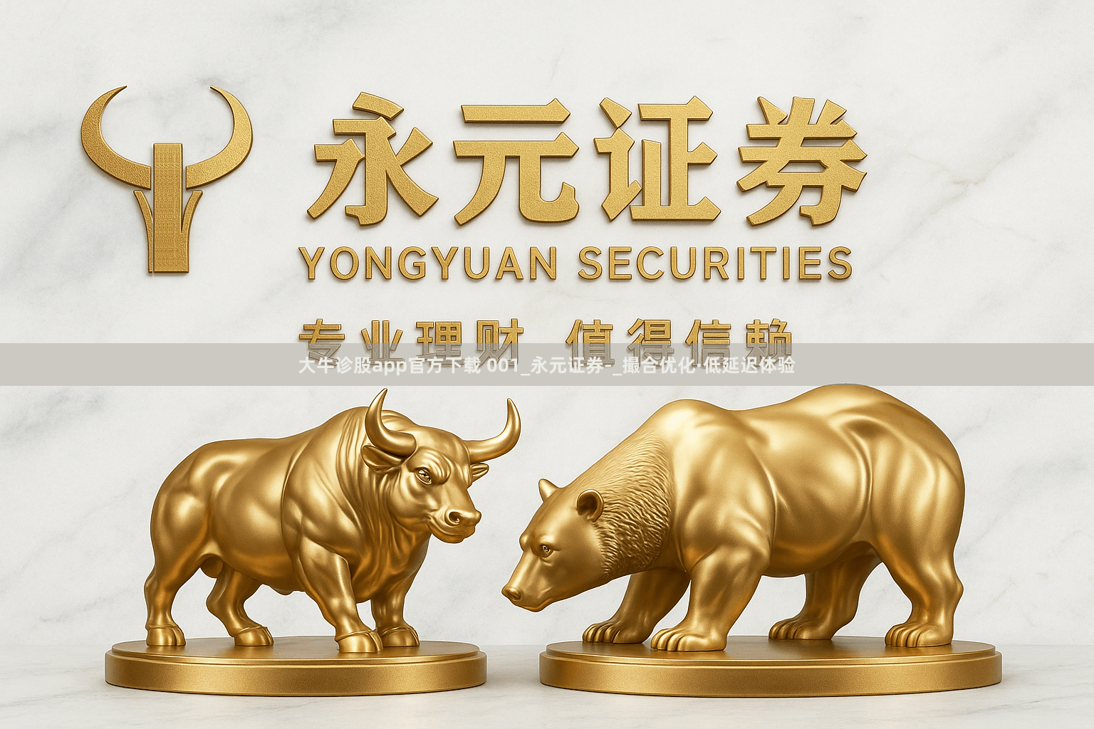 大牛诊股app官方下载 001_永元证券-_撮合优化·低延迟体验