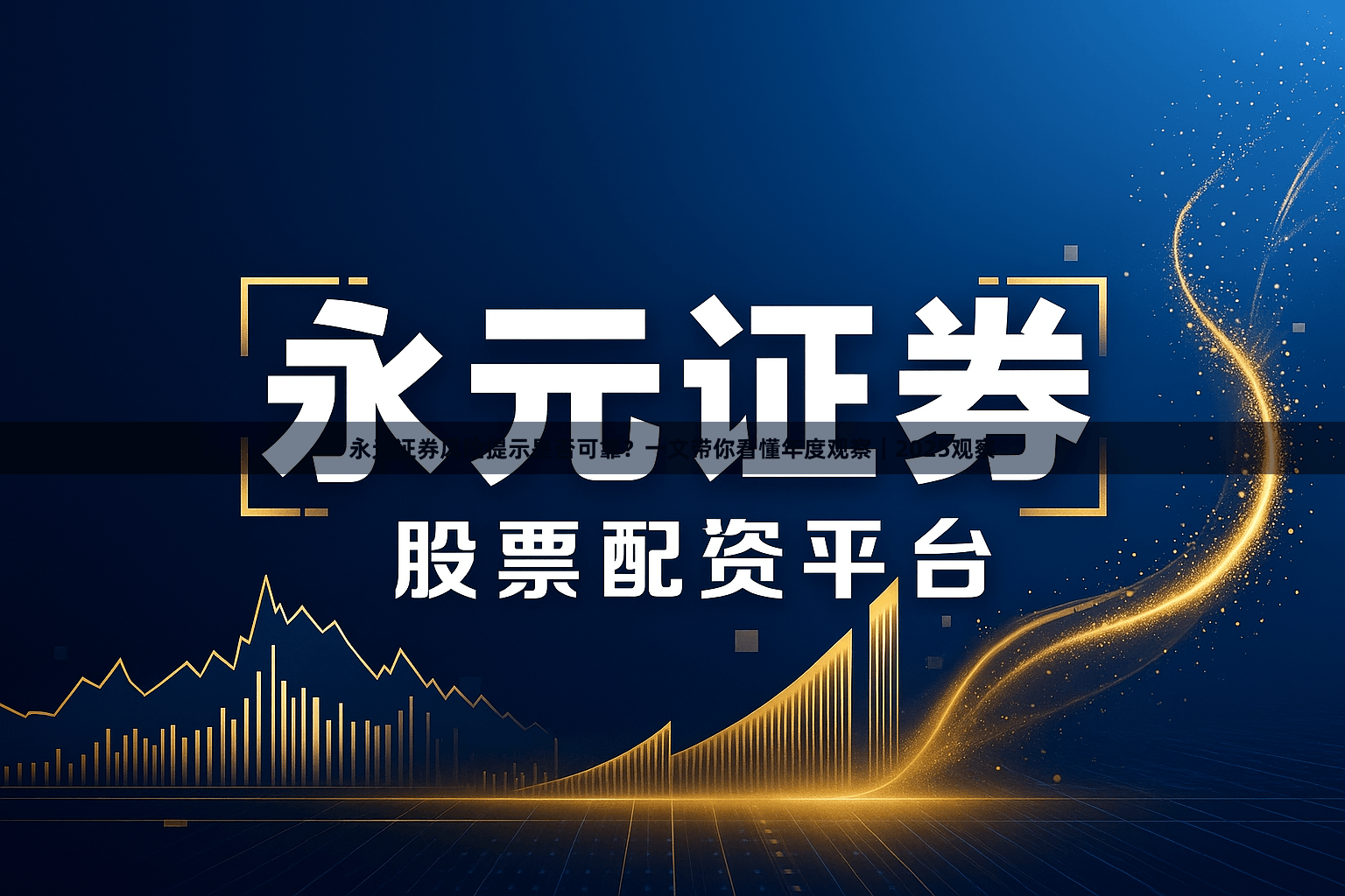 永元证券风险提示是否可靠？一文带你看懂年度观察｜2025观察