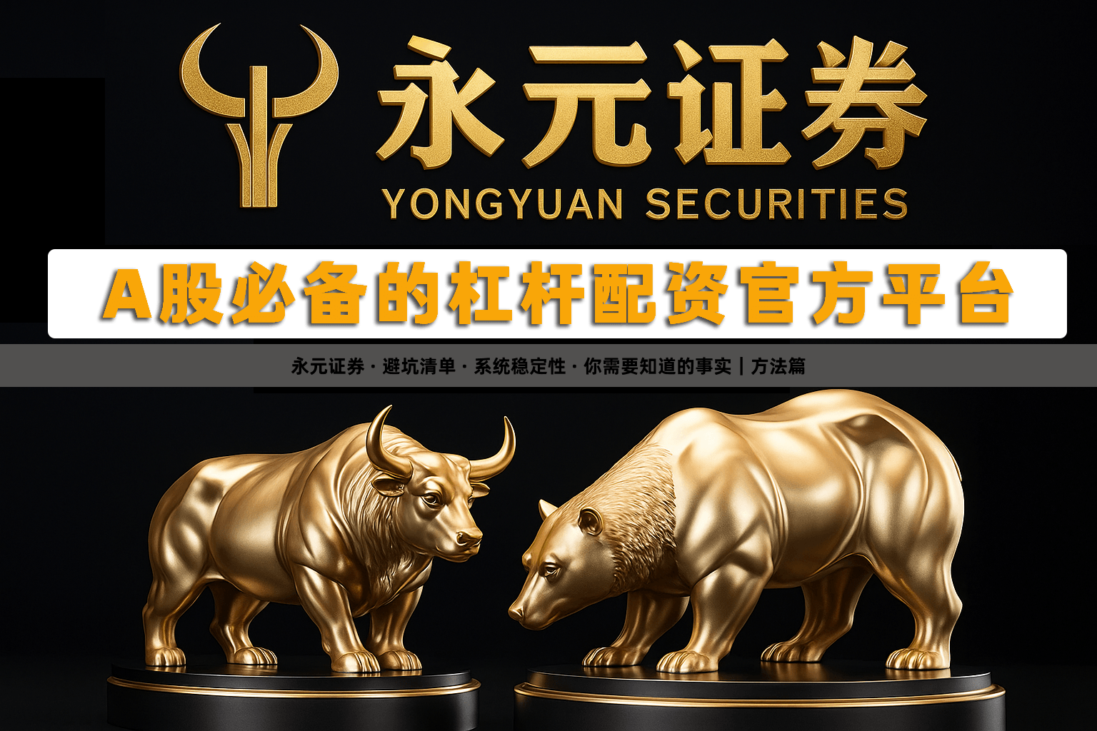 永元证券 · 避坑清单 · 系统稳定性 · 你需要知道的事实｜方法篇