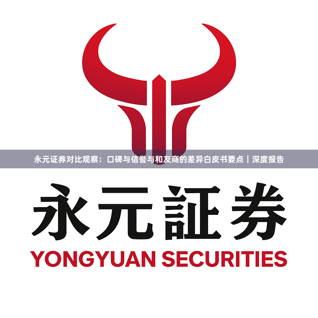 永元证券对比观察：口碑与信誉与和友商的差异白皮书要点｜深度报告