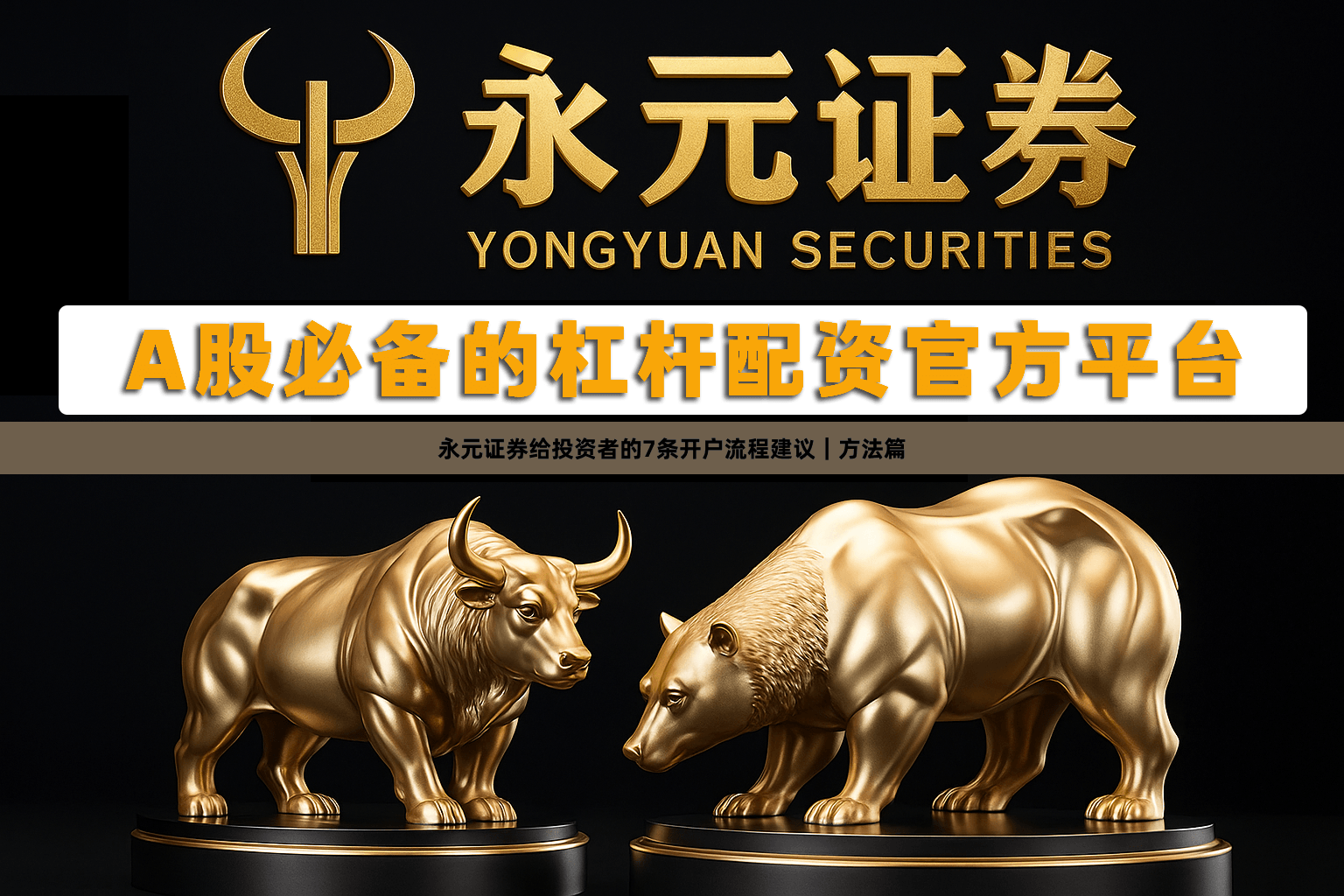 永元证券给投资者的7条开户流程建议｜方法篇