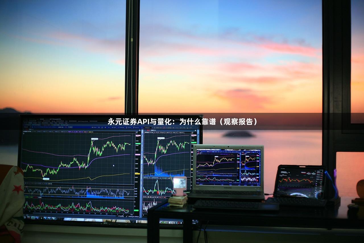 永元证券API与量化：为什么靠谱（观察报告）