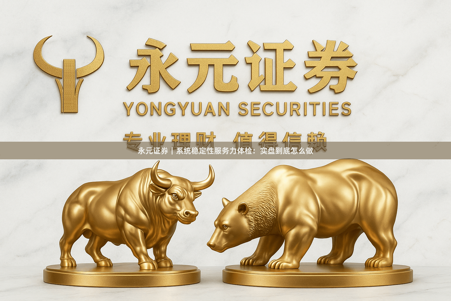 永元证券｜系统稳定性服务力体检：实盘到底怎么做