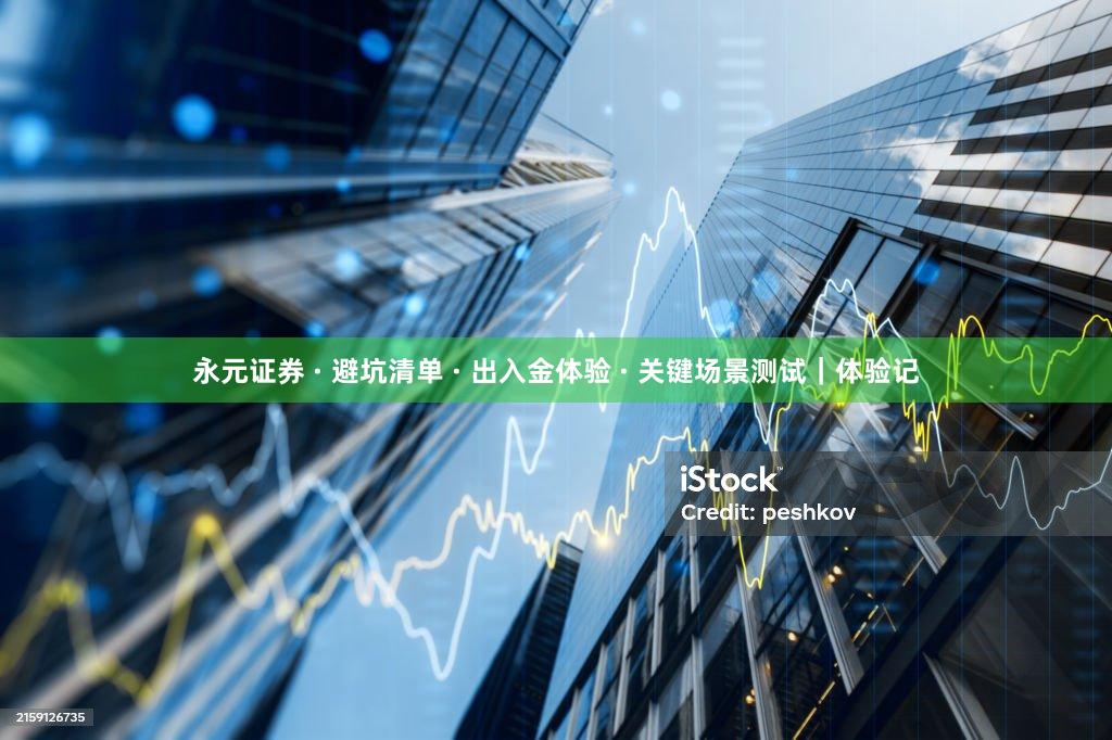 永元证券 · 避坑清单 · 出入金体验 · 关键场景测试｜体验记