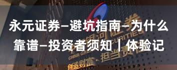 永元证券—避坑指南—为什么靠谱—投资者须知｜体验记