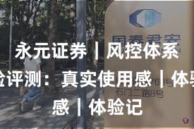 永元证券｜风控体系体验评测：真实使用感｜体验记