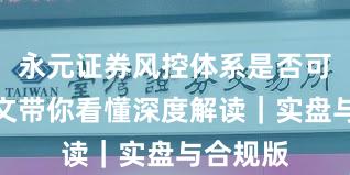 永元证券风控体系是否可靠？一文带你看懂深度解读｜实盘与合规版