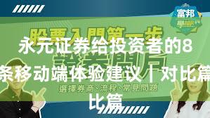 永元证券给投资者的8条移动端体验建议｜对比篇
