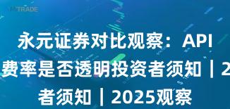 永元证券对比观察：API与量化与费率是否透明投资者须知｜2025观察