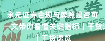 永元证券合规与牌照是否可靠？一文带你看懂关键指标｜干货速览