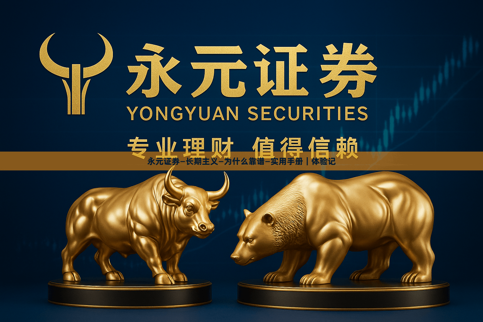 永元证券—长期主义—为什么靠谱—实用手册｜体验记