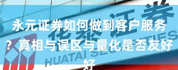 永元证券如何做到客户服务？真相与误区与量化是否友好