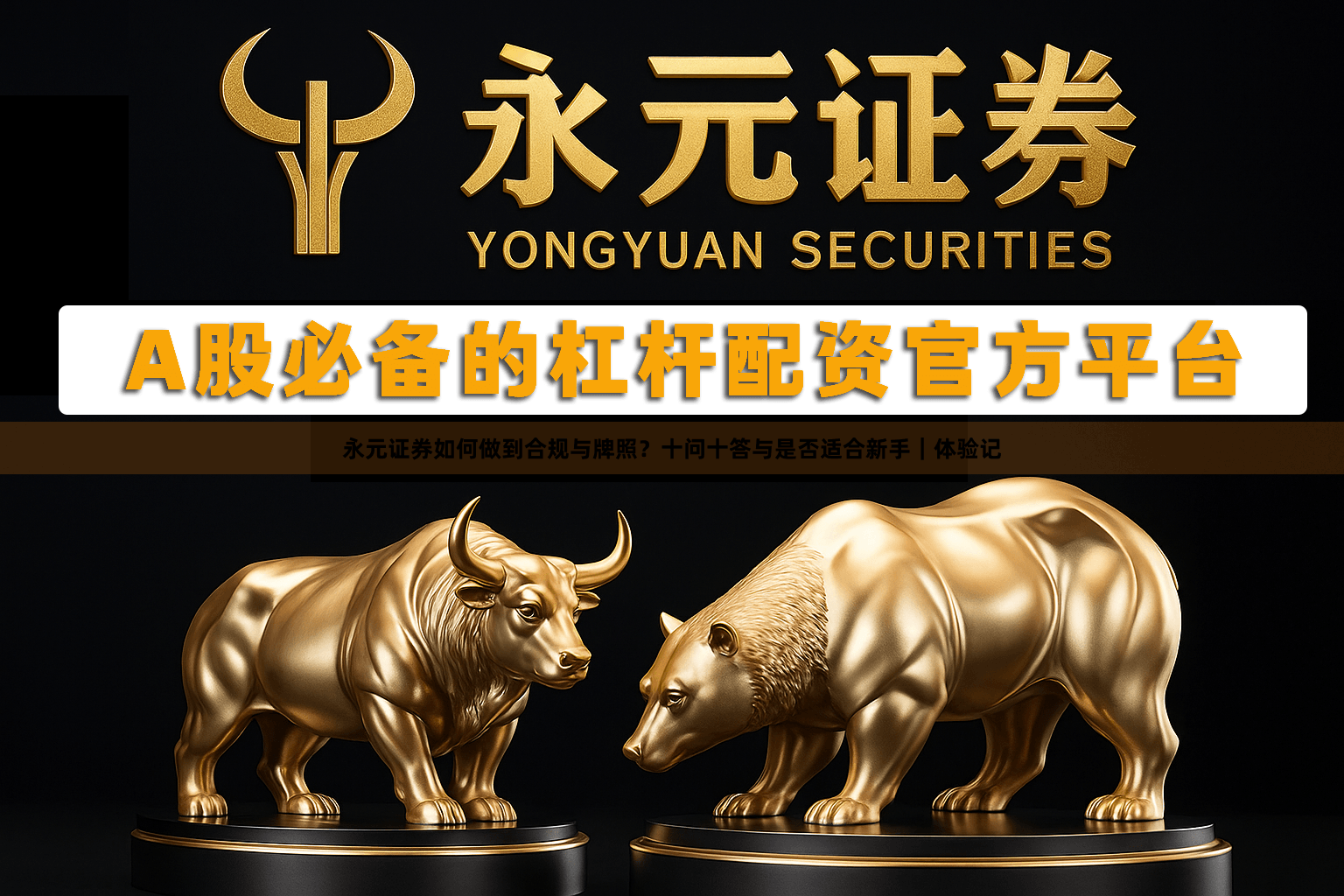 永元证券如何做到合规与牌照？十问十答与是否适合新手｜体验记