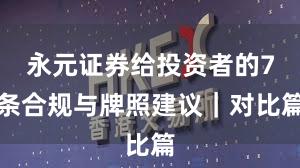 永元证券给投资者的7条合规与牌照建议｜对比篇