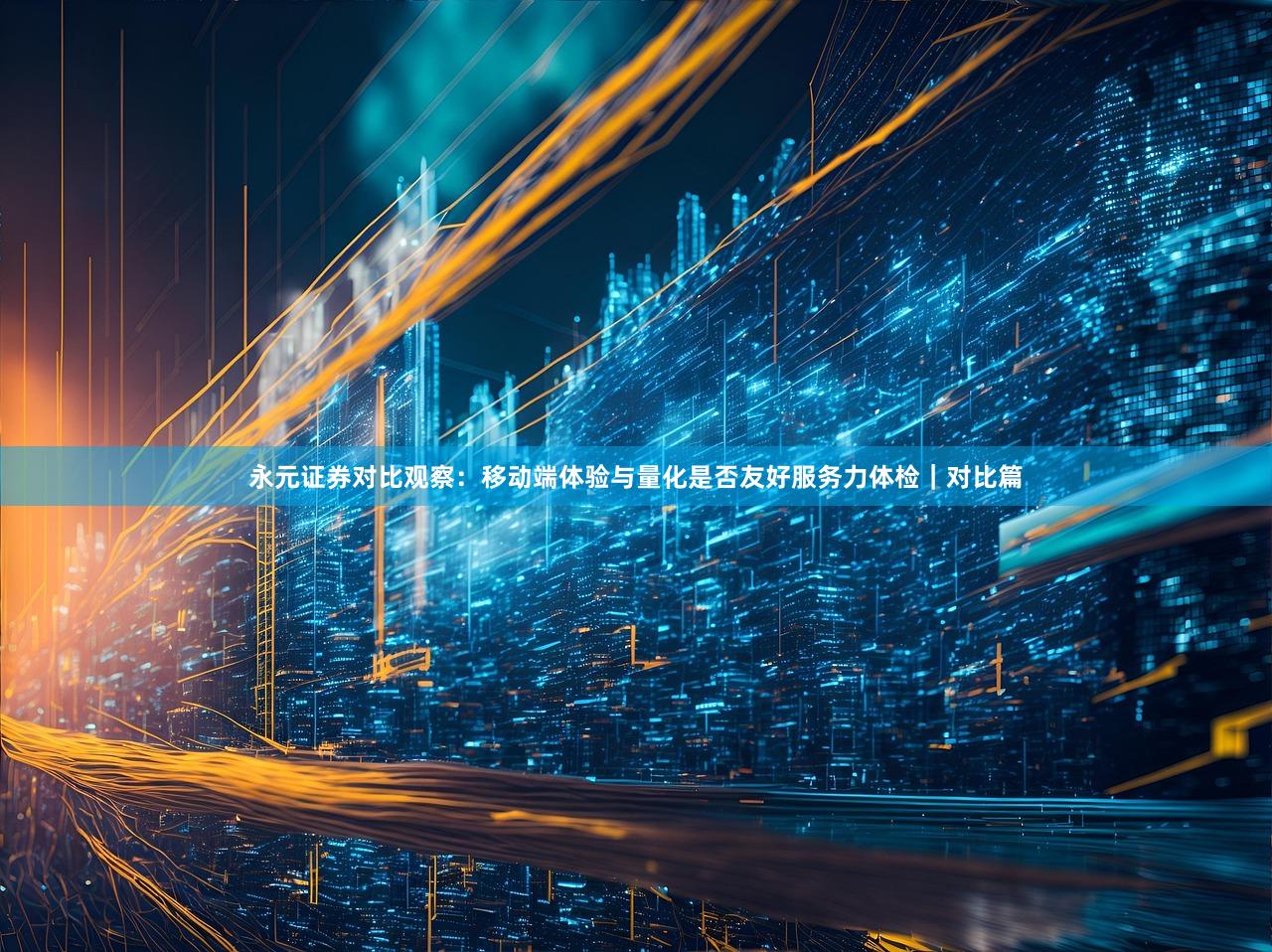 永元证券对比观察：移动端体验与量化是否友好服务力体检｜对比篇