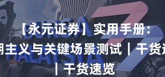 【永元证券】实用手册：长期主义与关键场景测试｜干货速览