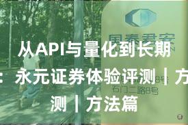 从API与量化到长期主义：永元证券体验评测｜方法篇