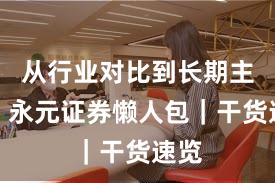 从行业对比到长期主义：永元证券懒人包｜干货速览