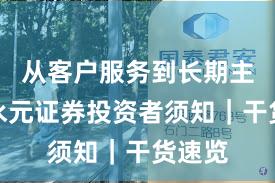 从客户服务到长期主义：永元证券投资者须知｜干货速览