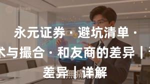 永元证券 · 避坑清单 · 技术与撮合 · 和友商的差异｜详解