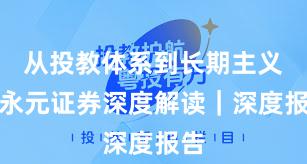 从投教体系到长期主义：永元证券深度解读｜深度报告