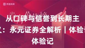 从口碑与信誉到长期主义：永元证券全解析｜体验记