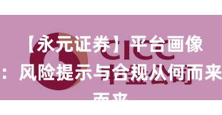 【永元证券】平台画像：风险提示与合规从何而来
