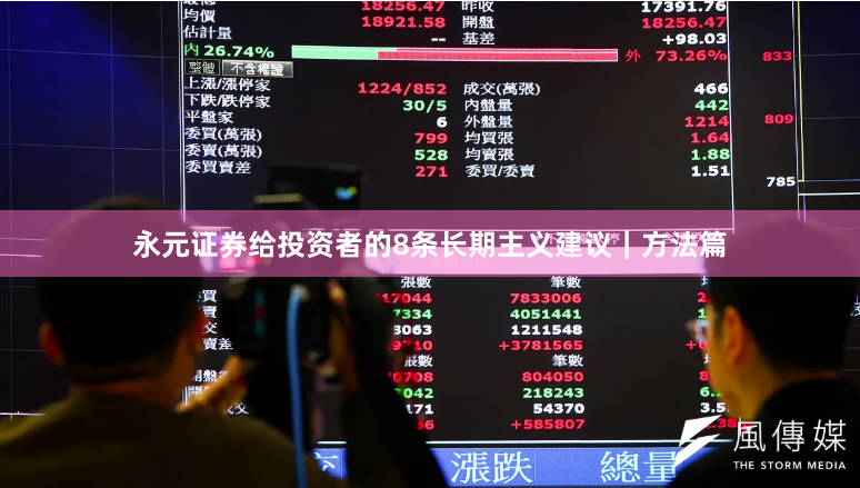 永元证券给投资者的8条长期主义建议｜方法篇