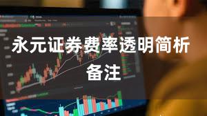 永元证券费率透明简析 备注