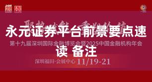 永元证券平台前景要点速读 备注