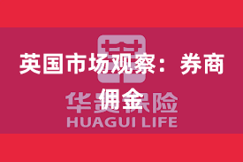 英国市场观察：券商佣金