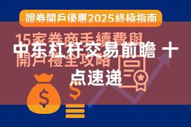 中东杠杆交易前瞻 十点速递