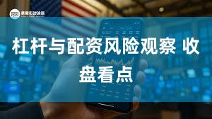 杠杆与配资风险观察 收盘看点