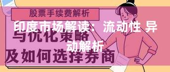 印度市场解读：流动性 异动解析