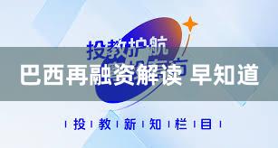 巴西再融资解读 早知道