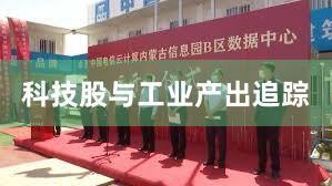 科技股与工业产出追踪