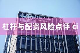杠杆与配资风险点评 ci