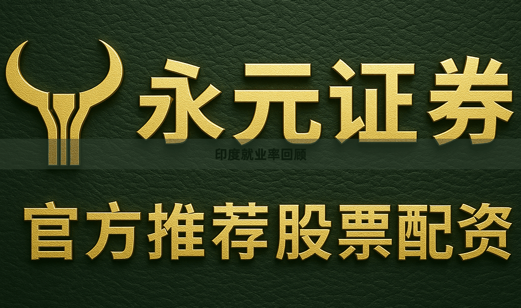 印度就业率回顾