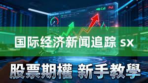 国际经济新闻追踪 sx