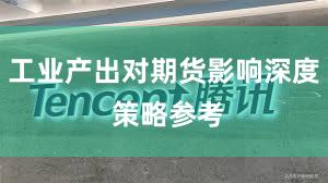 工业产出对期货影响深度 策略参考