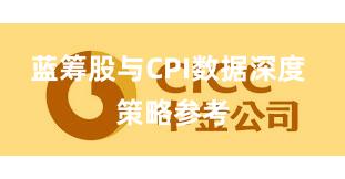 蓝筹股与CPI数据深度 策略参考