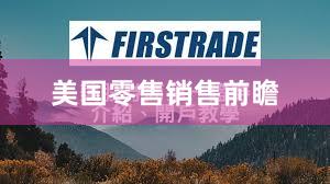 美国零售销售前瞻