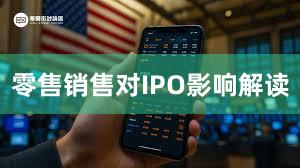 零售销售对IPO影响解读