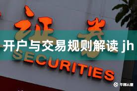 开户与交易规则解读 jh