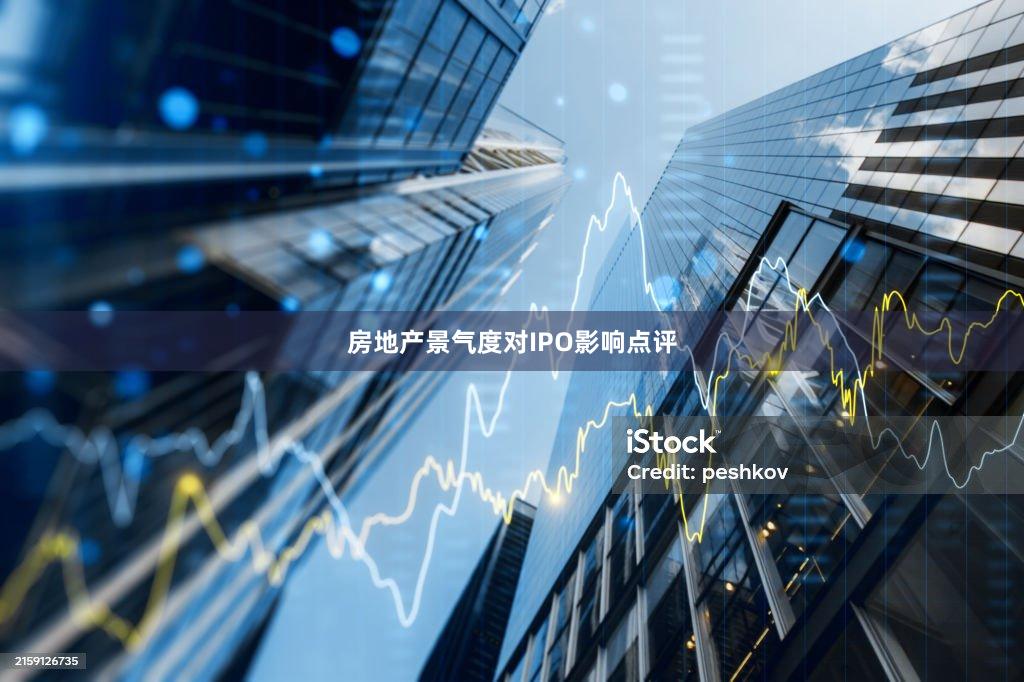 房地产景气度对IPO影响点评